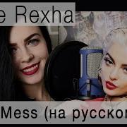 I M A Mess На Русском