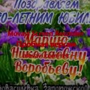 С Днем Рождения Маме 80 Лет