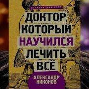 Доктор Который Научился Лечить Все Беседы О Сверхновой Медицине