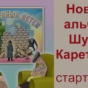 Шура Каретный Все Альбомы