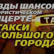 Такси Большого Города Шоферс