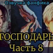 Фф Бтс Господарь