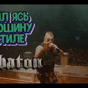 Sabaton Косил Ясь Конюшину На Белорусском Песняры Cover Udio Ai Cover