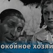 Песни Из Фильма Беспокойное Хозяйство