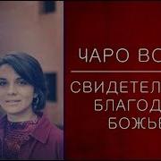 Свидетельство Чаро Вошер Жены Пола Вошера