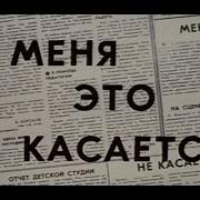 Песня Меня Это Не Касается