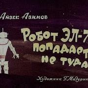 Робот Эл Азимов