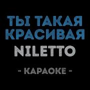 Ты Такая Красивая Караоке