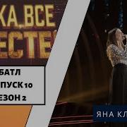 Яна Клявиня Show Must Go On