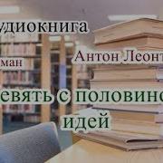 Антон Леонтьев Аудиокниги Мр3