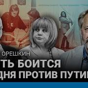 Орешкин Власть Боится Полдня Против Путина