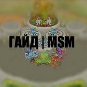 Гайд My Singing Monsters Остров Композитора