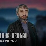 Увайс Шерипов 2022