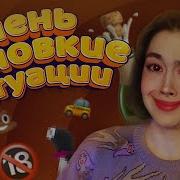 Мои Неловкие Ситуации