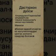 Дастурхон Устида Укиладиган Дуолар