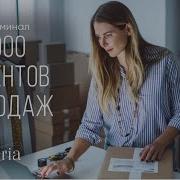 Самбинал На 1000 Клиентов И Продаж