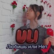 Любишь Или Нет Speed Up