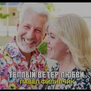 Павел Филипчик Песни