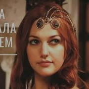 Хюррем Пропала