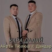 Кара Далай