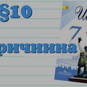 История России 7 Класс Арсентьев Параграф 10