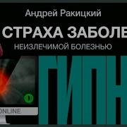 Гипноз От Страха Смерти