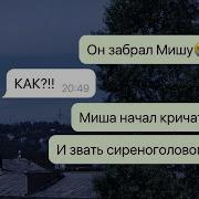 Переписки Сиреноголовый