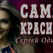 Самая Красивая Обалденная Песня Новинка 2020