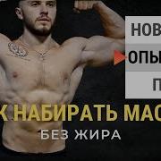 Как Нарастить Мышечную Массу