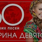 Марина Девятова 50 Лучших Песен