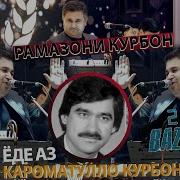 Рамазони Курбон Туёна