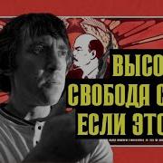 Высоцкий Свобода Слова Если Это Мат