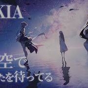 この空であなたを待ってる