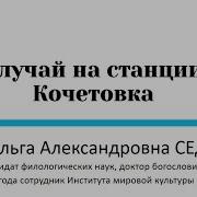 Солженицын Александр Исаевич Случай На Станции Кочетовка