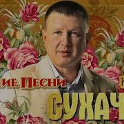 Сергей Сухачев Сборник Песен