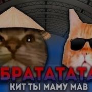 Кит Ты Маму Мав Рататата