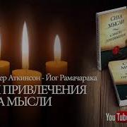 Закон Привлечения И Сила Мысли