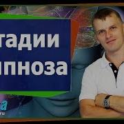 Денис Семенов Гипноз