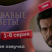 Кровавый Цветок Турецкий Сериал