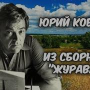 Юрий Коваль