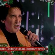 Пляшут Дяди Пляшут Тети Поет Кай Метов