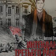 Интендант Третьего Ранга 2