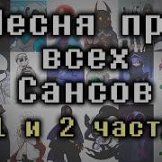 Все Сансы