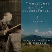 Миссионер Среди Народов Тибета