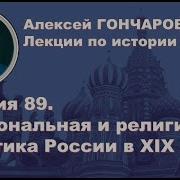 История России С Алексеем Гончаровым Лекция 89