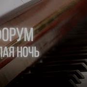 Форум Белая Ночь Piano Cover