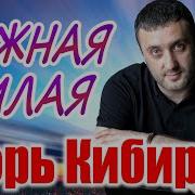 Нежная Милая Кибирев