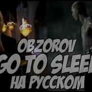 Go To Sleep На Русском