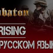 Sabaton Uprising Cover На Русском By Malex