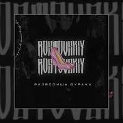 Rostovskiy Разводишь Дурака
